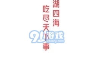 娱乐吃瓜视频背景图高清,跨年喜剧修罗场笑料连连