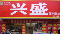 兴盛超市加盟,开启您的财富之门