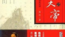 百家讲坛 永乐大帝,开疆拓土，文治武功的传奇一生