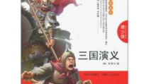 三国演义在线阅读,三国演义人物命运与时代变迁的史诗画卷