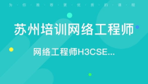 苏州网络工程师培训,解锁未来网络技术核心技能