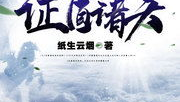 重生西游之证道诸天,证道诸天中的重生西游传奇