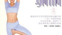 瑜伽视频教程免费下载,轻松入门，享受健康生活
