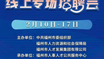 福州招聘信息最新招聘信息,最新热门职位一览