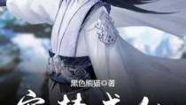 窃梦成仙,窃梦成仙的奇幻之旅