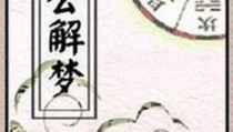 周公解梦梦见死人,梦见死人生子的寓意与象征