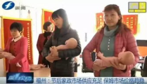 福州保姆,专业服务，温馨家庭守护者