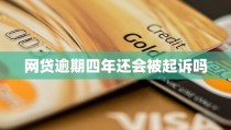 逾期资讯，网贷四年不还的后果