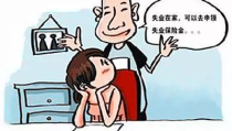 什么是失业保险,保障失业者基本生活与促进再就业的社会保障制度概述