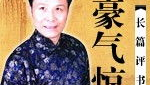评书豪气惊天,龙宝山与马清风豪气惊天，正义与邪恶的较量